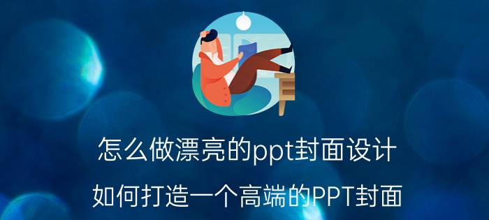 怎么做漂亮的ppt封面设计 如何打造一个高端的PPT封面？